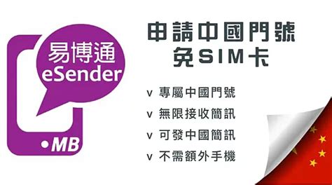 藝博通|易博通 eSender – 免費7天開通中國、香港手機號碼，。